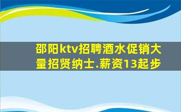 邵阳ktv招聘酒水促销大量招贤纳士.薪资13起步